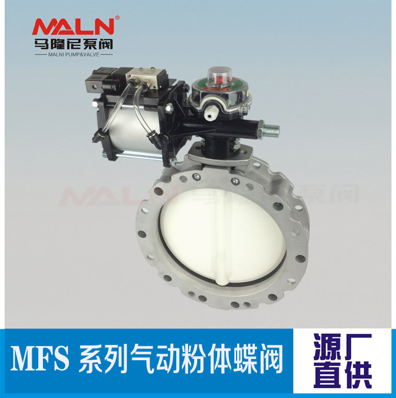 MFS-SN系列氣動(dòng)粉體蝶閥（又名：粉體蝶閥、粉末蝶閥、水泥蝶閥)