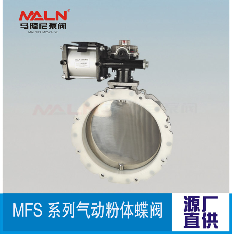 MFS-AI系列氣動(dòng)粉體蝶閥（又名：粉體蝶閥、粉末蝶閥、水泥蝶閥)