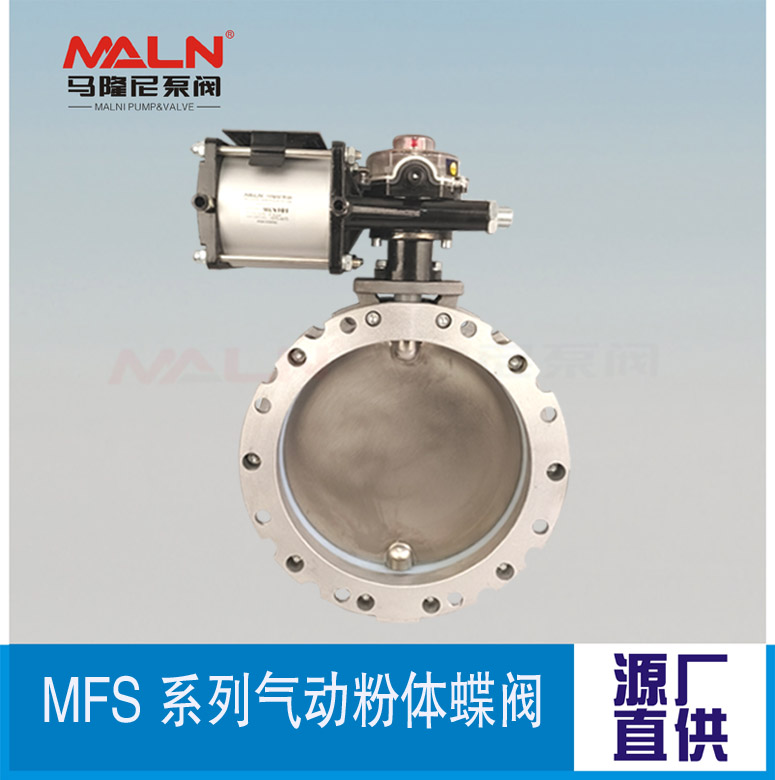 MFS-AS系列氣動(dòng)粉體蝶閥 (又名粉體蝶閥、粉末蝶閥、粉料蝶閥、水泥蝶閥）
