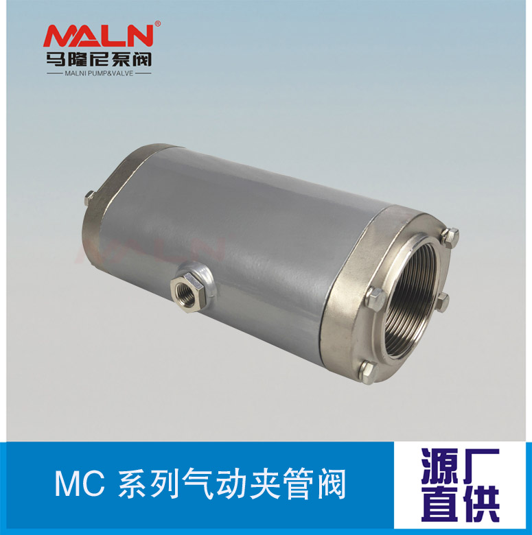 MC系列氣動(dòng)夾管閥（又名：氣動(dòng)管夾閥、內(nèi)螺紋夾管閥、氣囊閥）