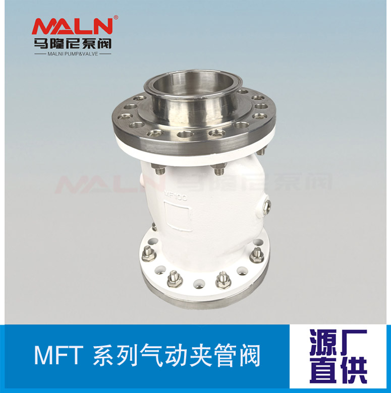MFT卡箍系列夾管閥（又名：氣囊閥、箍斷閥、撓性閥、擠壓閥)