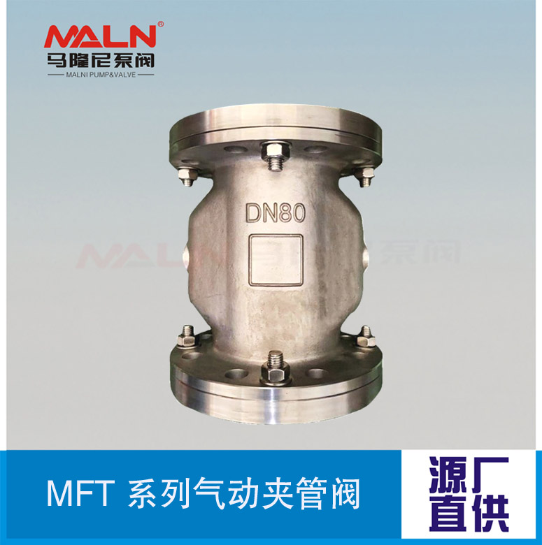 MFT全不銹鋼系列夾管閥（又名：氣囊閥、箍斷閥、撓性閥、擠壓閥)